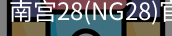 NG28